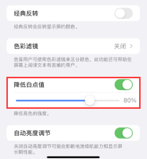 盐津苹果电池维修分享iPhone省电巧妙设置降低白点值