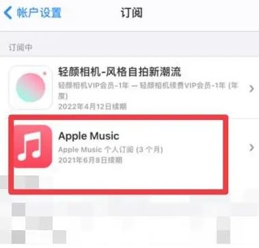 盐津apple维修店分享Apple Music怎么取消自动收费