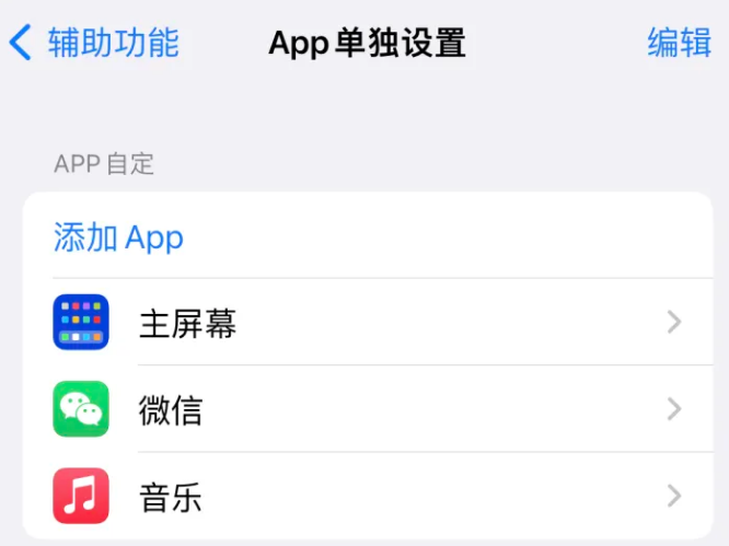 盐津苹果14服务点分享iPhone14如何单独设置App 