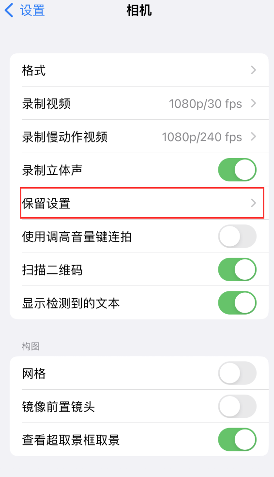 盐津苹果14维修分享如何在iPhone 14 机型中保留拍照设置 