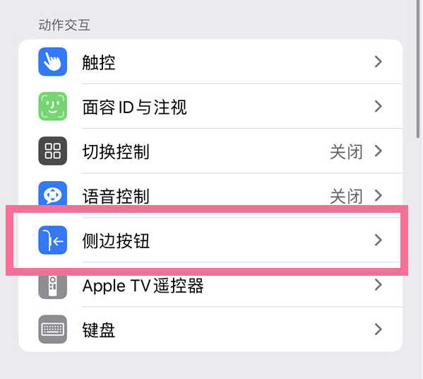 盐津苹果14维修店分享iPhone14 Plus侧键双击下载功能关闭方法 