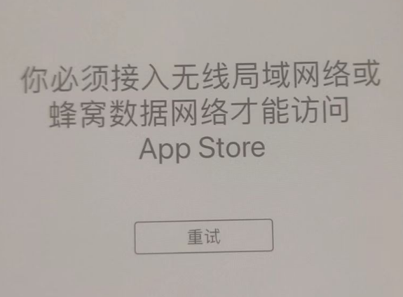 盐津苹果服务网点分享无法在 iPhone 上打开 App Store 怎么办 