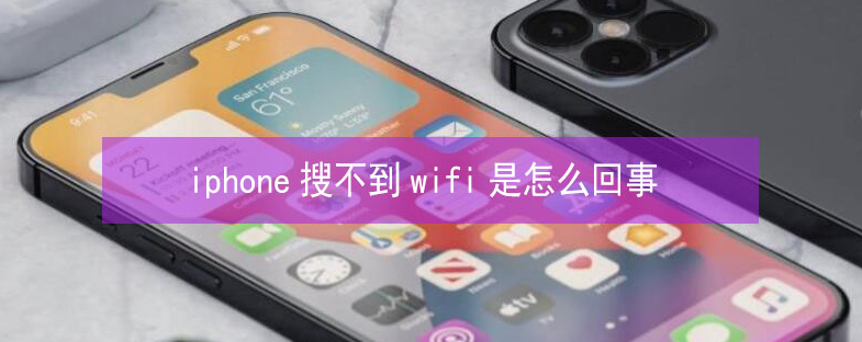 盐津苹果13维修分享iPhone13搜索不到wifi怎么办 